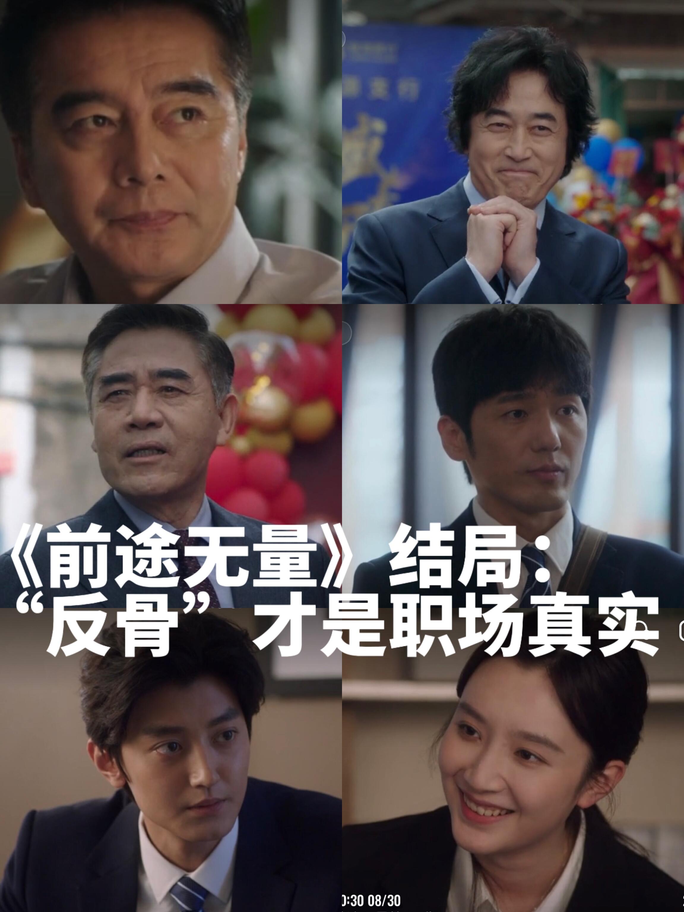 《前途无量》大结局：“反骨”才是职场真实