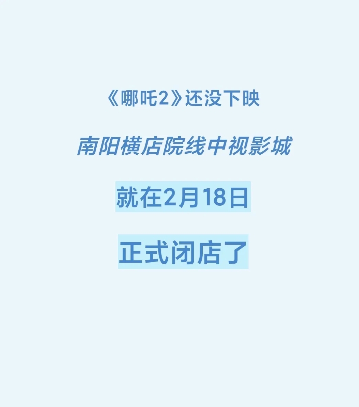 《哪吒2》还在上映，南阳的一家影城，就在昨天宣布闭店了！120多亿票房，也难以挽