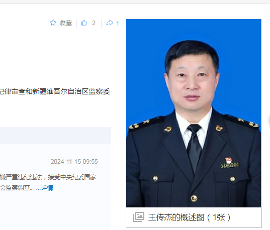 中纪委消息，王传杰被查