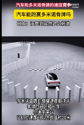 汽车能跑赢多米诺骨牌的速度吗