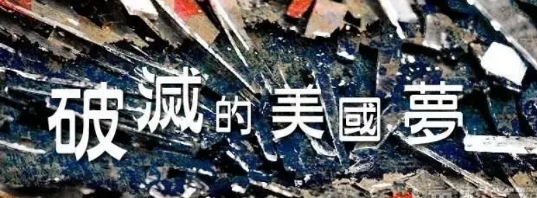 美国最后的结局：

美国自二战后大发战争财，坐山观虎斗，倒卖军火，最后出场，收获