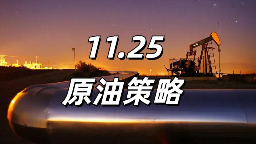 11.25原油策略