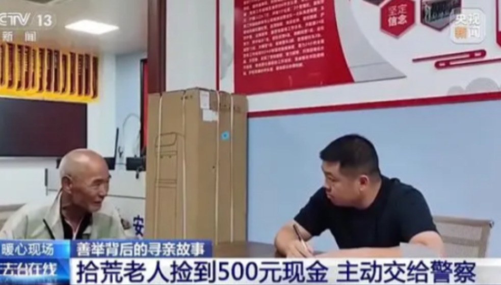 江西新余，一流浪汉捡到500元却交给民警，民警问他为啥不留着？大爷说：我怕是打工