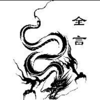 全言儿