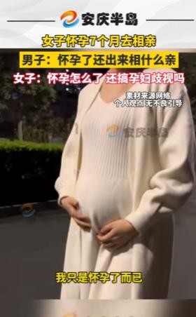 2024年，一女士怀孕七个月跑去相亲，男子起初以为是胖，得知是怀孕后，男子怒斥女