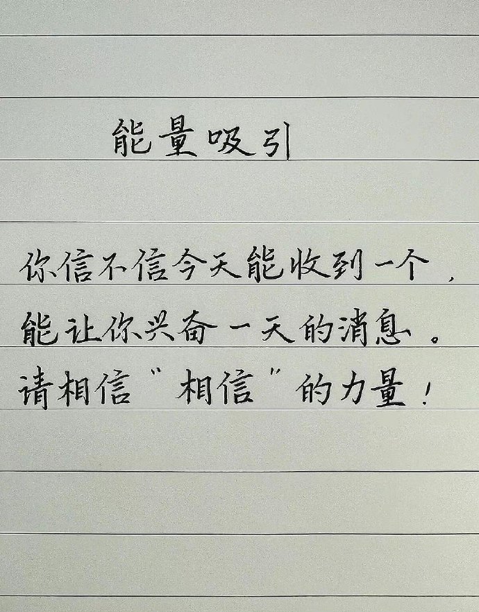 你就会收到一个好消息！