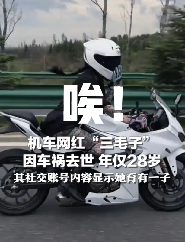 机车网红“三毛子”遭遇车祸去世，年仅28岁，这两年有多少机车网红因车祸去世的？
