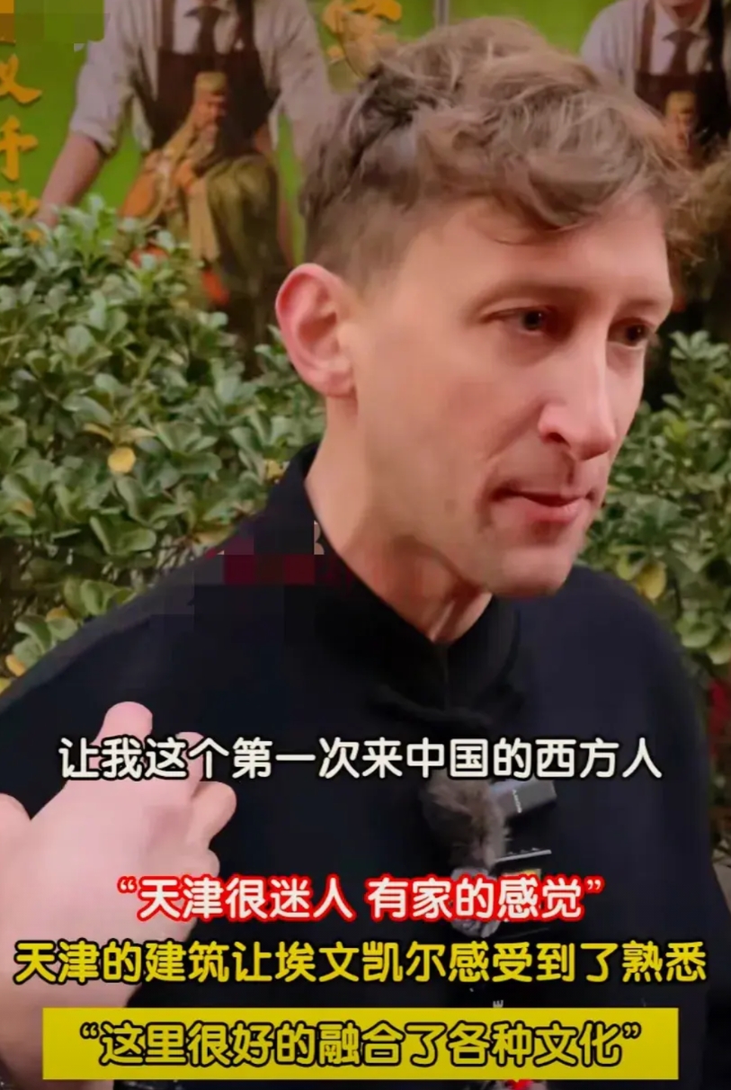难怪埃文凯尔到天津第一天，有了想长期呆中国的想法，他说：这里让他有了家的感觉。天