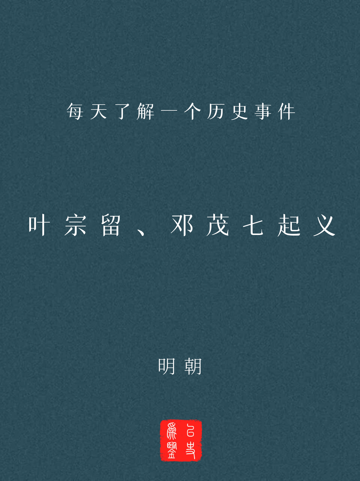 每天了解一个历史事件：叶、邓起义