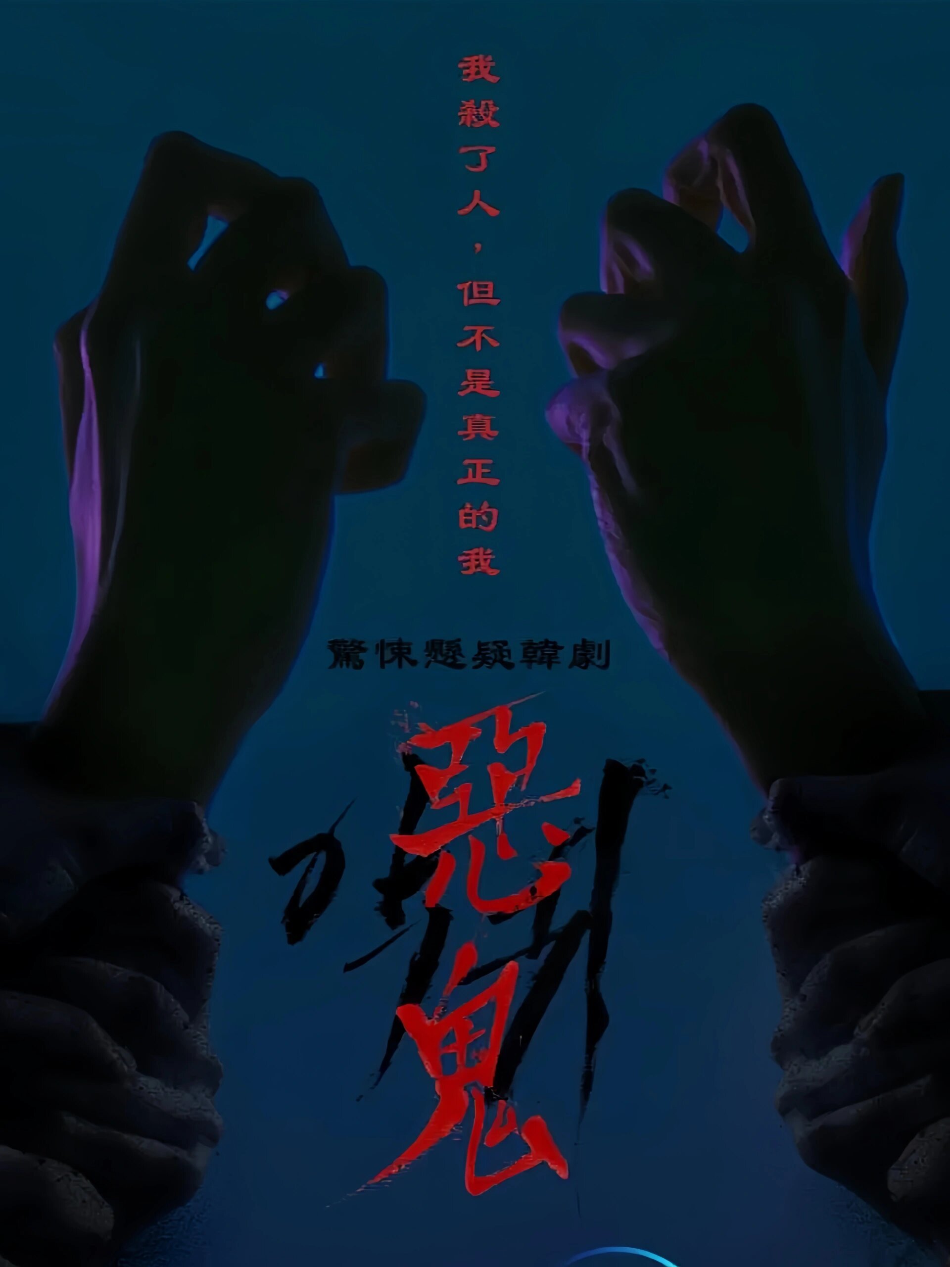 好剧推荐《恶鬼》