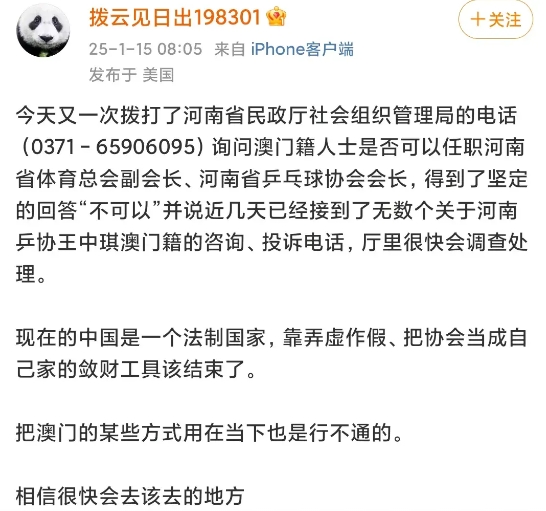 最近有人打电话給河南省民政厅社会组织管理局询问澳门籍人士是否可以任职河南省体育总