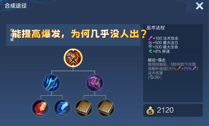 巫术法杖能提高法术爆发，为何几乎没人出？
