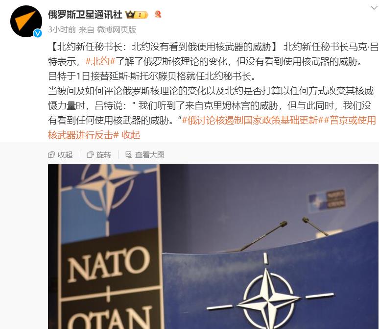 吕特：北约没有看到俄使用核武器的威胁