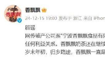 香飘飘辟谣：破产公司与香飘飘奶茶无关