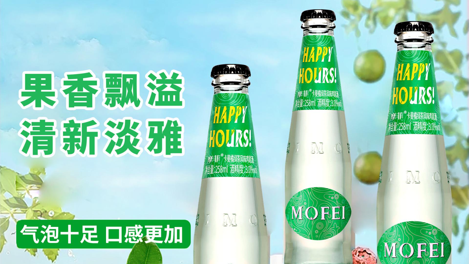 摩菲鸡尾酒-卡曼橘风味