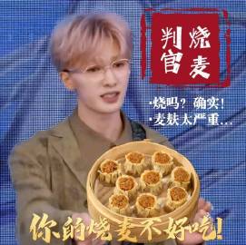 朱正廷从麦麸判官变成烧麦判官了哈哈哈哈哈哈哈哈 ​