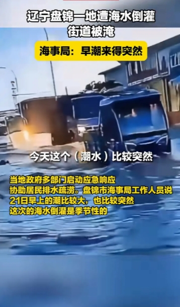 这两天海水倒灌新闻让人心惊胆战，渤海海域和福建一带都有出现，海水猛涨20-30厘