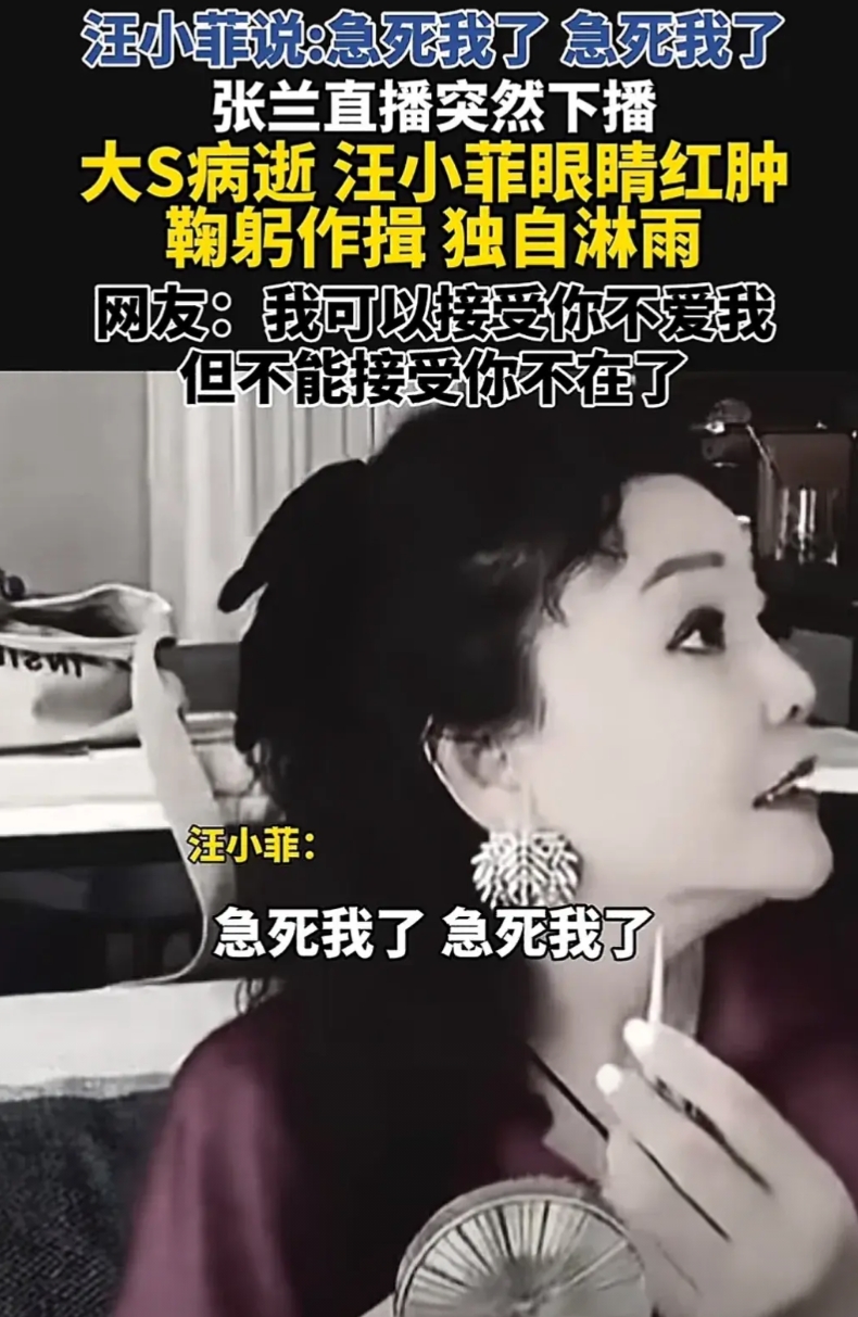 大S在抢救，张兰原来早就知道！
大S去世前，张兰在直播，当时汪小菲进来，显得非常