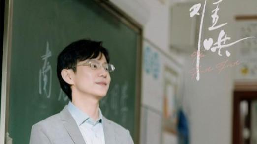《难哄》里的何炅当班主任