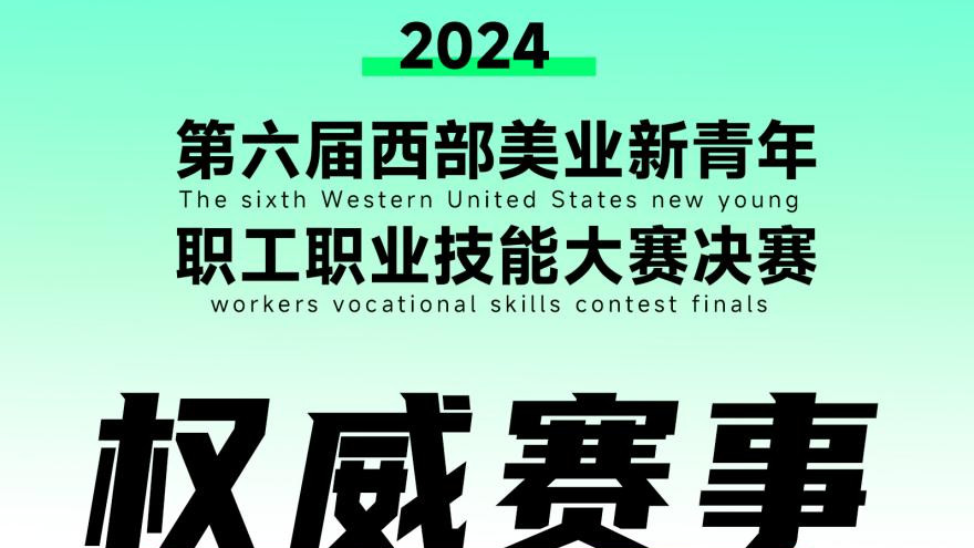 【2024大赛来袭】第六届西部美业新青年职工职业技能大赛决赛报名开启！