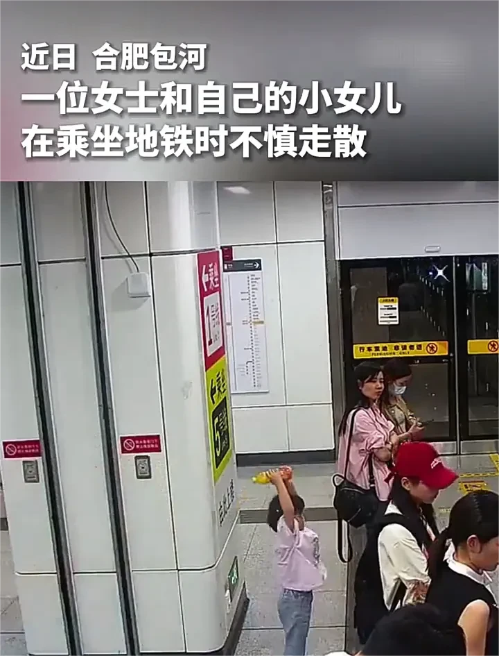近日，安徽合肥一位妈妈正在查看路线时，女儿却跟着客流上了地铁。坐了几站后，女儿因