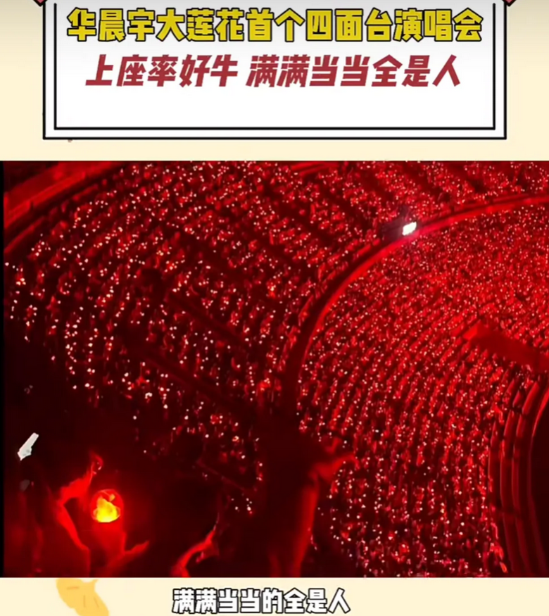 华晨宇火星演唱会杭州大莲花上座率好牛，现场满屏都是人，从，众！极致的四面台演唱会