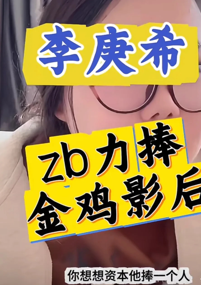 1月25日，王大发搭档爆，为什么京 圈资本不惜挨骂都要把李庚希捧上金鸡影后？
不