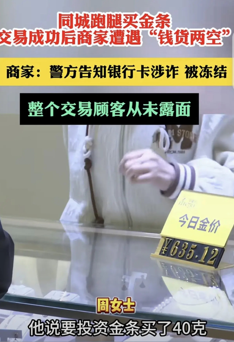 福建福清，女子是金店老板娘，一女顾客加她微信，给她300定金，买了40g金条，等