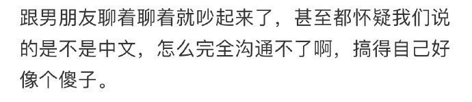 跟男朋友聊着聊着就吵起来了