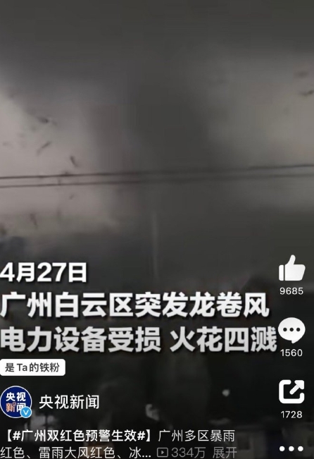 这么多年也没见过龙卷风，广州人民注意安全啊，没事不要出门了，

待在家里相对安全