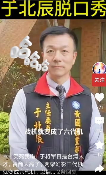 对于六代机的试飞，于北辰“大将军”根本不屑一顾，台湾不是由幻影-2000吗，这是