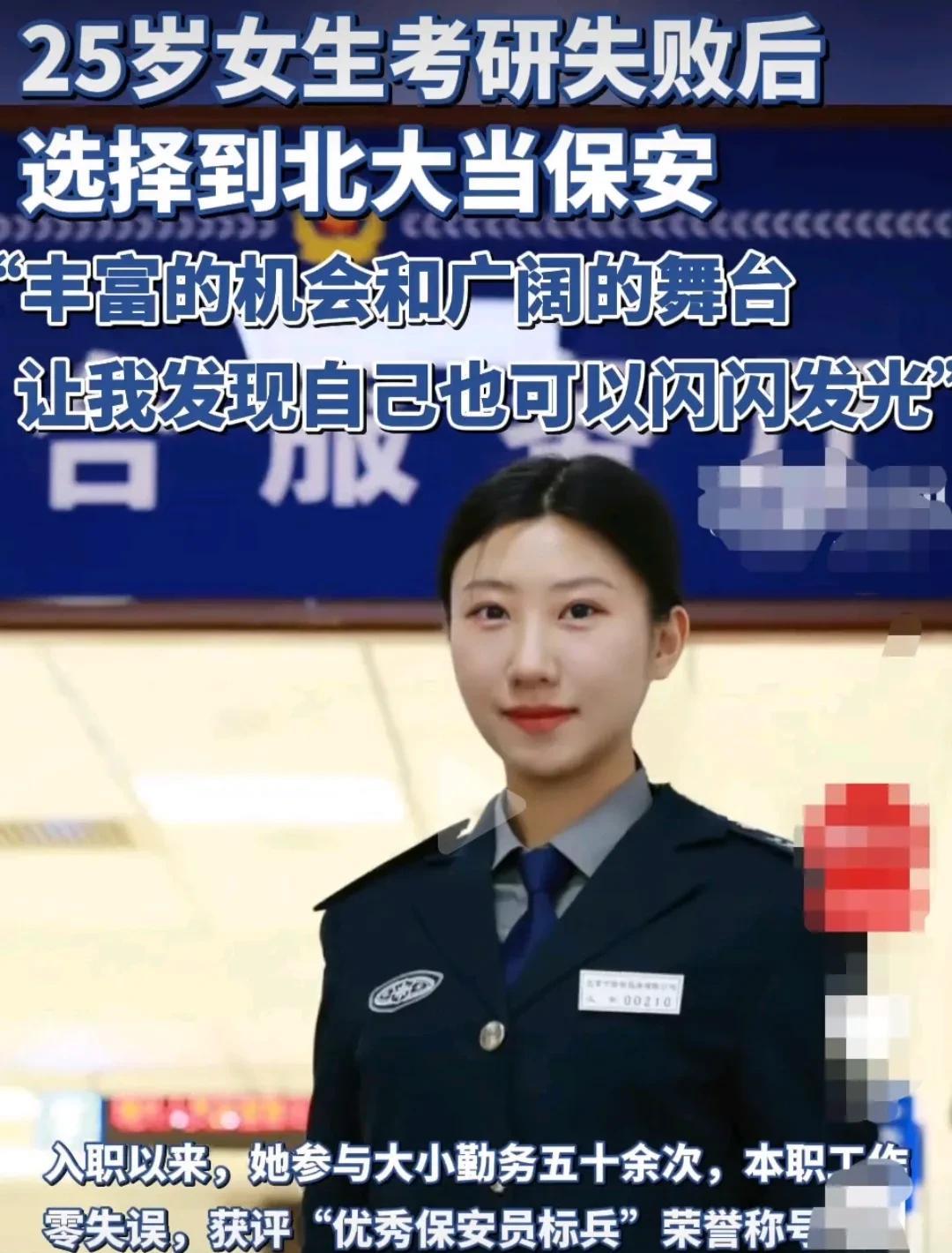 25岁女生考研失败后，选择了在北大做保安。
她说考试失败后，她心情特别不好，为了