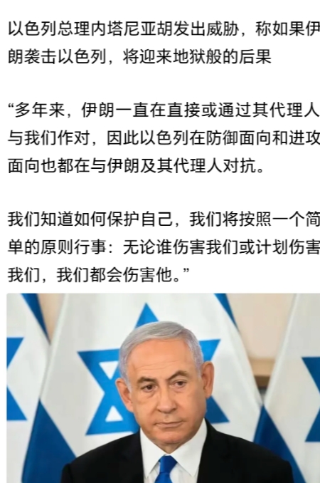 内塔尼亚胡威胁伊朗：胆敢袭击以色列“将迎来地狱版后果”。把他这番话翻译一下：我可