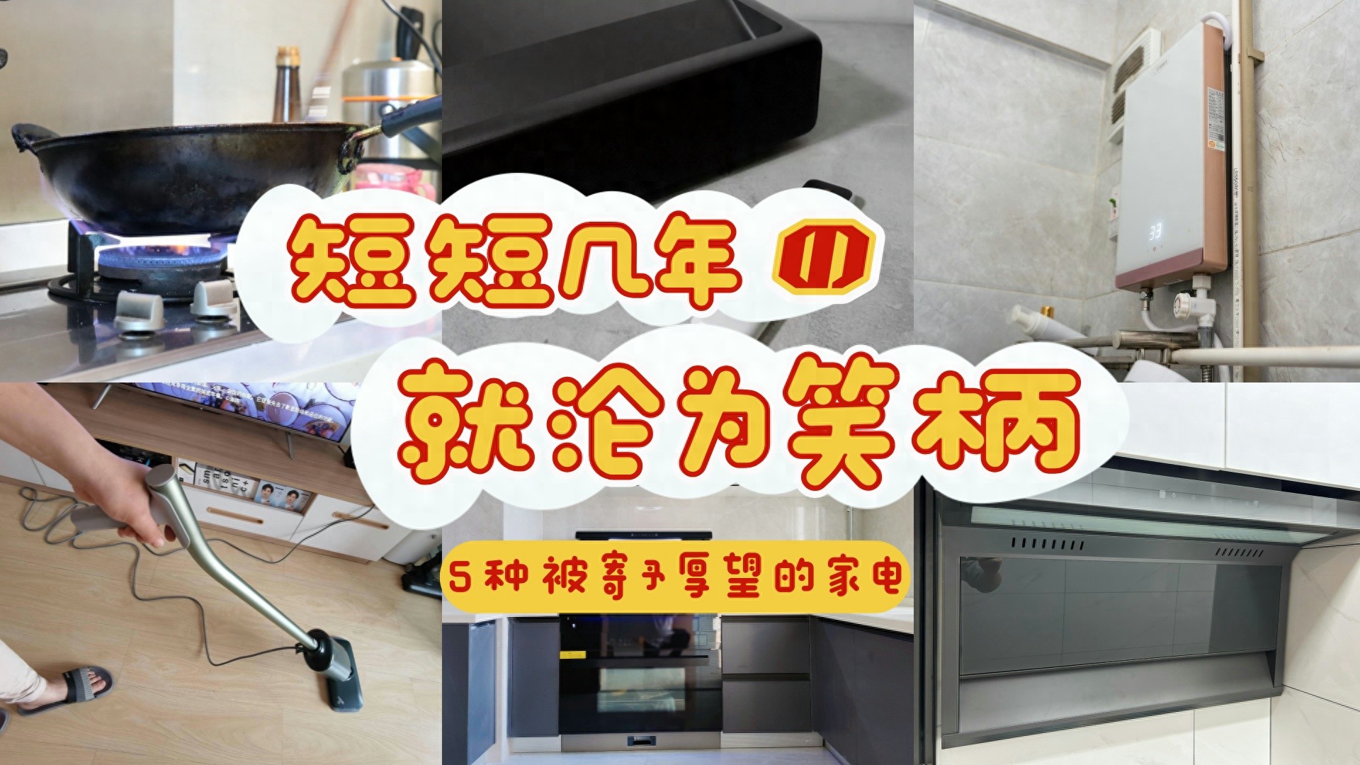 被 “吹爆” 却沦为笑柄的家电大盘点，你踩过这些坑吗？