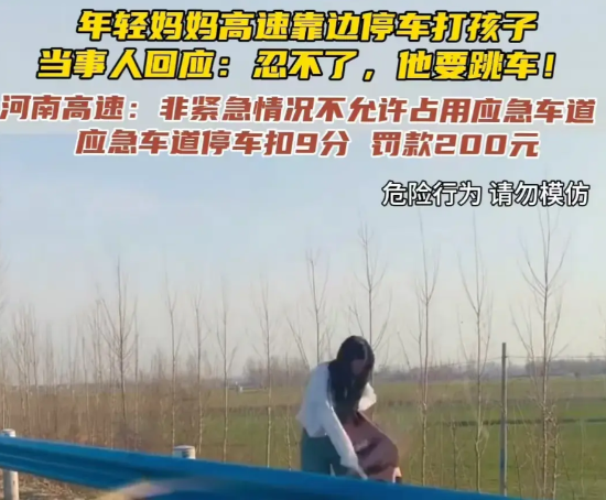 女子占用高速应急车道教训孩子！引起全网热议！

但我觉得高速上这位妈妈停车来打孩