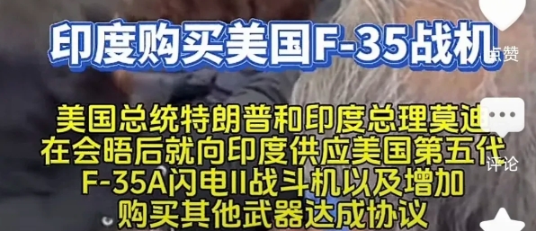 印度彻底“脱鹅转美”？购买F-35战机与增购其他武器就是证明。

最近印度要升级