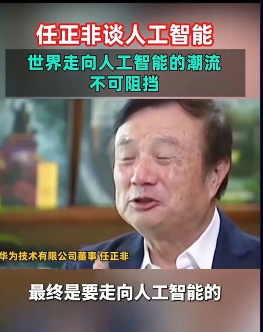 华为任正非在谈人工智能时说，世界走向人工智能的潮流势不可挡。

任正非说，未来如