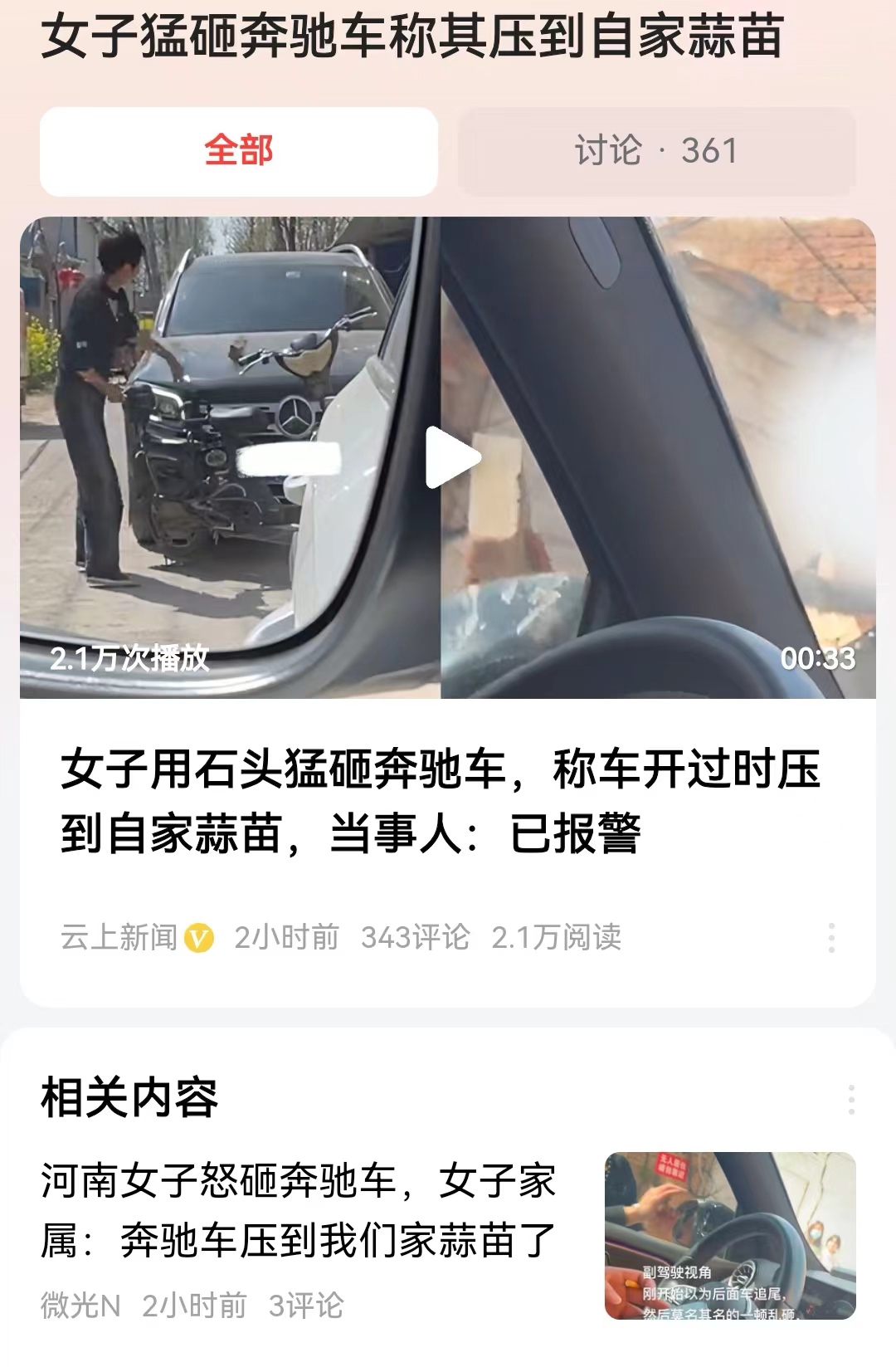 #女子猛砸奔驰车称其压到自家蒜苗#这位河南大妈真的摊上事儿了。他觉得车辆压着自己