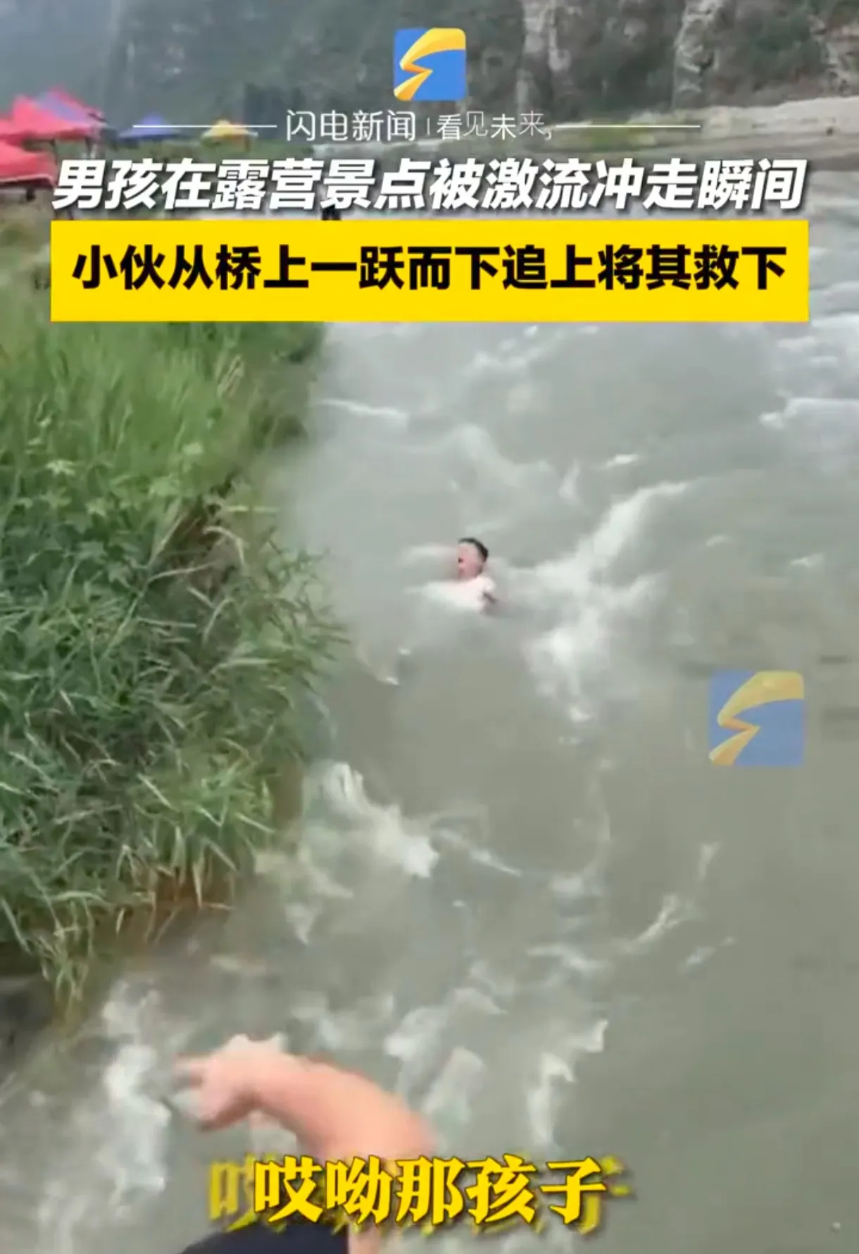 英勇一跃！黑衣小伙激流中勇救落水儿童，网友齐赞！

河北保定露营景点，一男孩不慎
