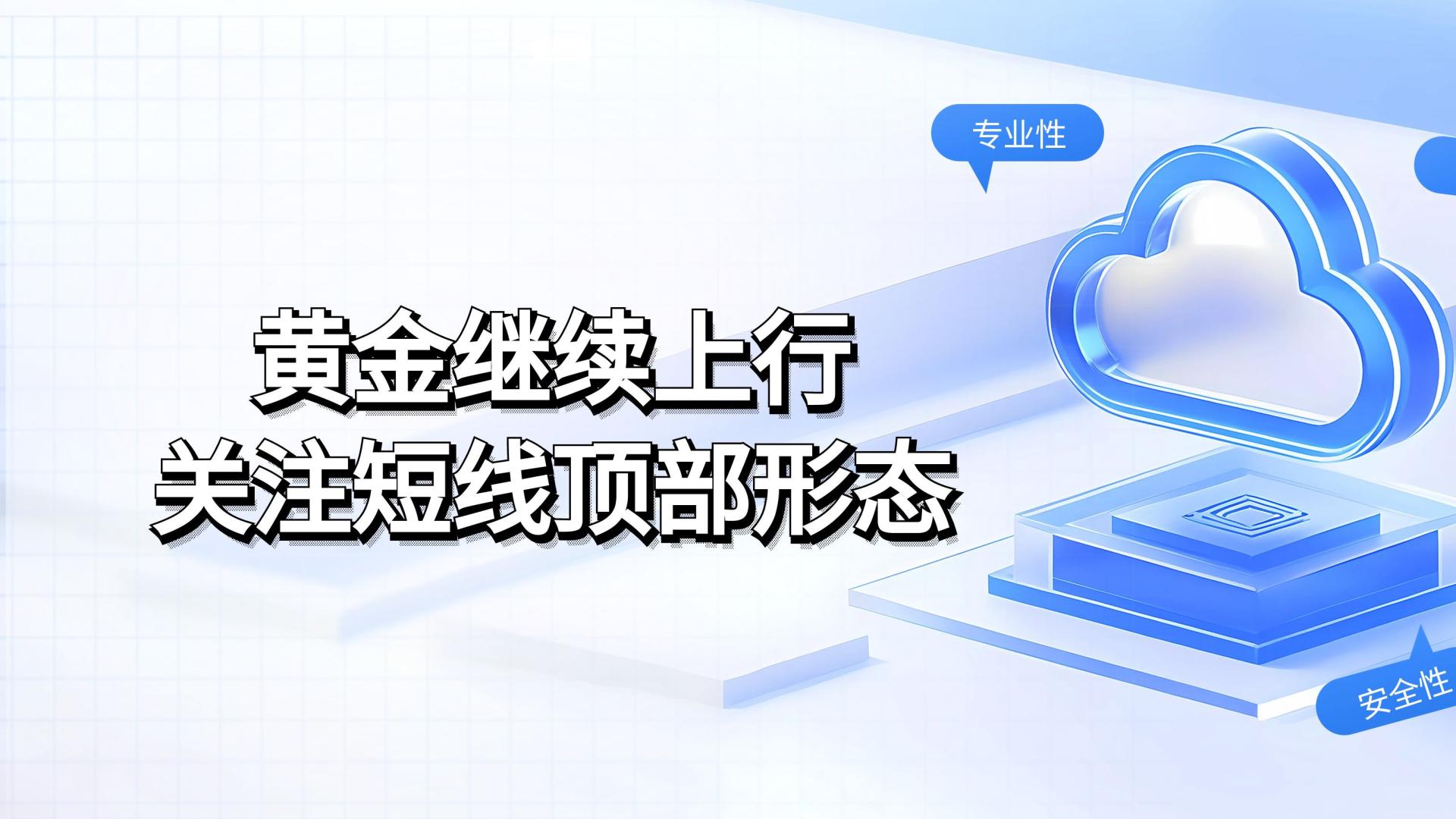 2.19黄金继续上行，关注短线顶部形态