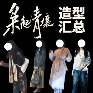 枭起青壤官微 
改妆造刻不容缓！刚开拍一切还有救！
改妆造刻不容缓！刚开拍一切还