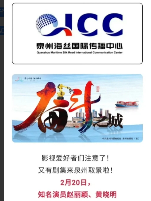 赵丽颖与福建泉州的渊缘深厚，新作《造城者》也在泉州取景！泉州官方再次发文  认证