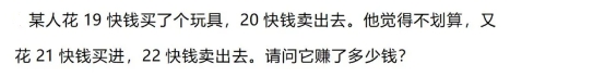 uc老哥们看看，这题怎么解？某人花19 快钱买了个玩具，20快钱卖出去。他觉得不