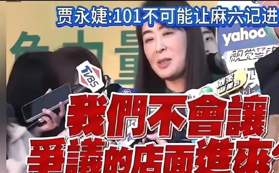 台北101董事长贾永婕近日因一则商业决策引发热议。
她公开表态“不让有争议的店进