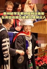 爱丁堡大学毕业典礼上，来自贵州的女留学生身穿苗服，头戴银饰帽子上台，并邀请校长共