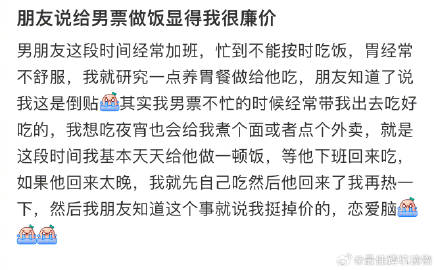 朋友说给男票做饭显得我很廉价 ​