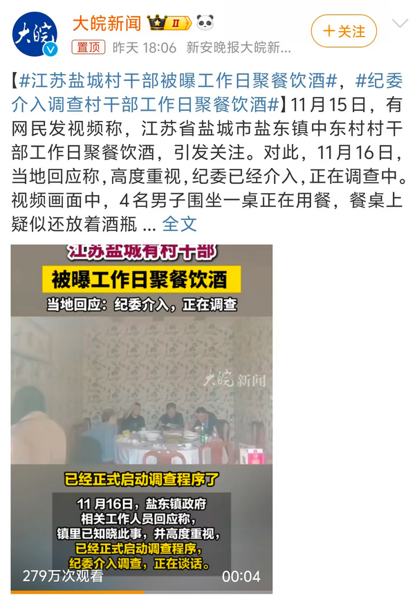 有网友爆料！

江苏盐城中东村的四名村干部在工作日午餐时间在饭店饮酒聚餐，并附上