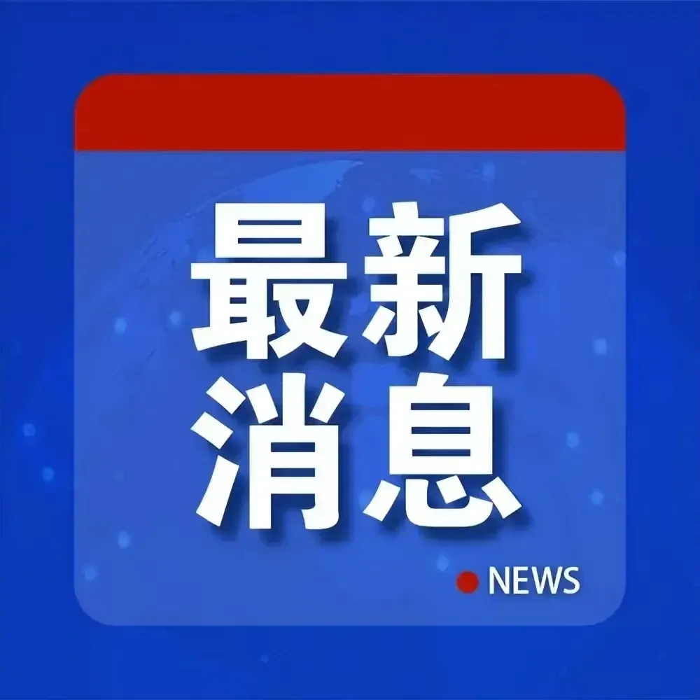 快讯！！快讯！！
快讯！！快讯！！
马克龙向特朗普发声：请将目光从美国对欧关税转