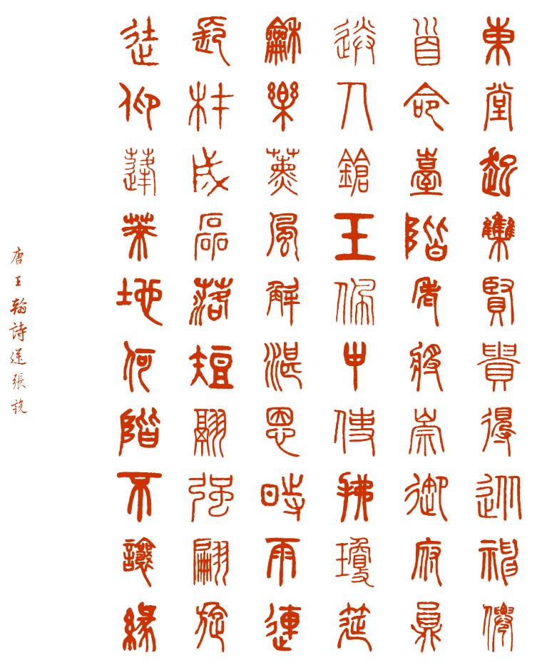 唐诗欣赏 《送张说》 王翰