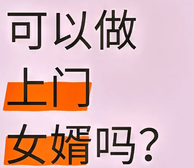 你会同意自己的儿子去做上门女婿吗？
我一同事这几天闷闷不乐，问了才知道原来他那3